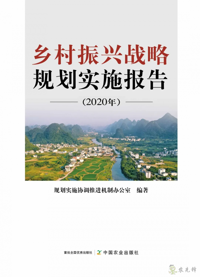 《鄉(xiāng)村振興戰(zhàn)略規(guī)劃實(shí)施報(bào)告（2020年）》出版發(fā)布