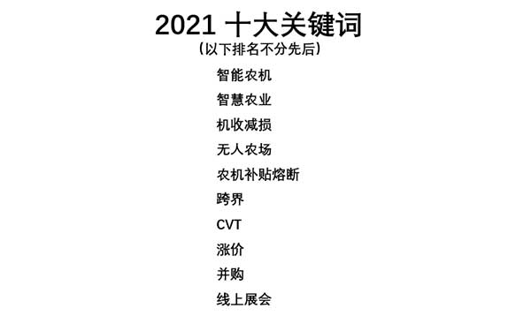 共話無人農場裝備發展，盤點2021贏戰2022