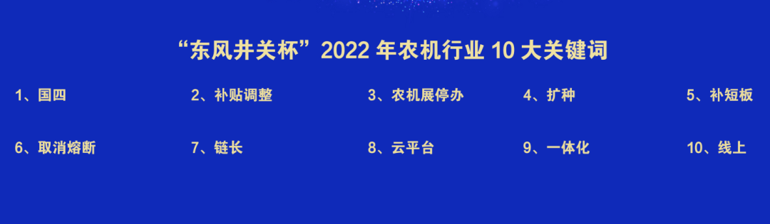 2022中國(guó)農(nóng)業(yè)機(jī)械年度盛典成功舉辦