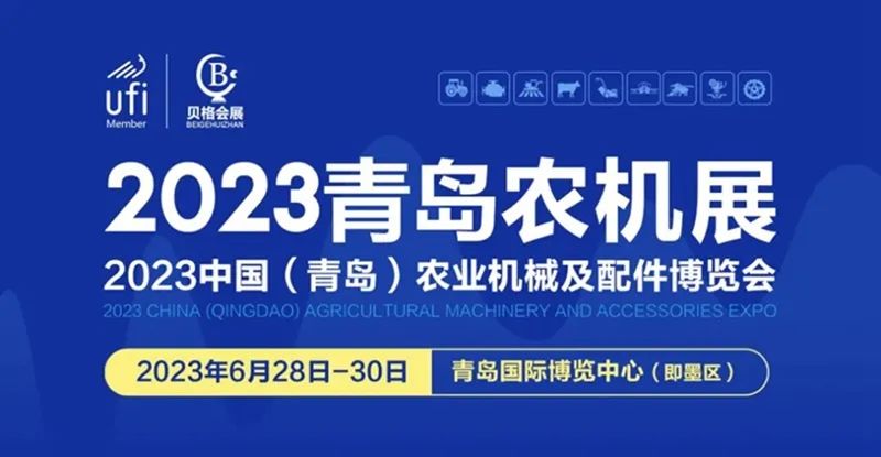 2023中國（青島）農業機械及配件博覽會隆重開幕！